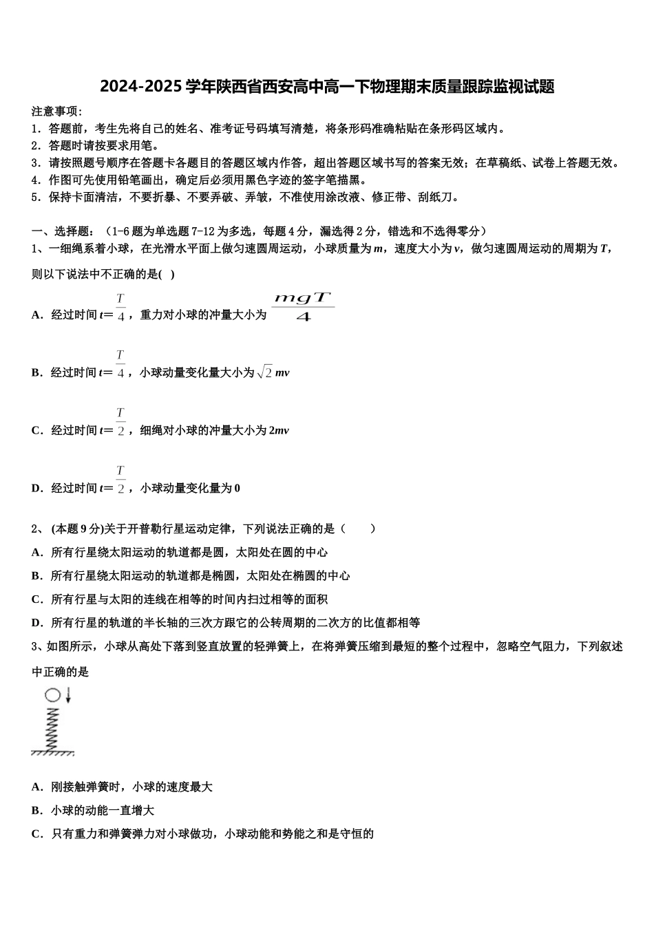 2024-2025学年陕西省西安高中高一下物理期末质量跟踪监视试题含解析_第1页