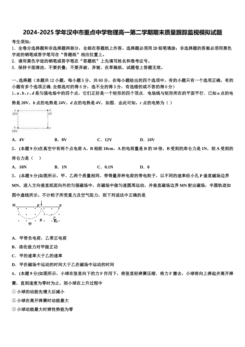 2024-2025学年汉中市重点中学物理高一第二学期期末质量跟踪监视模拟试题含解析_第1页
