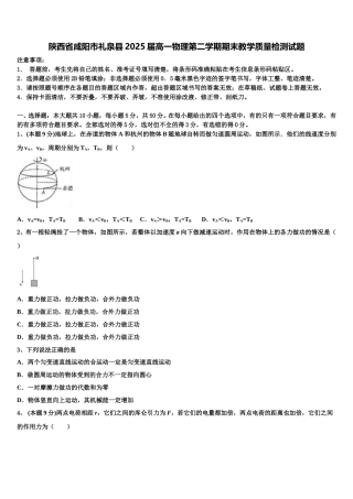 陕西省咸阳市礼泉县2025届高一物理第二学期期末教学质量检测试题含解析