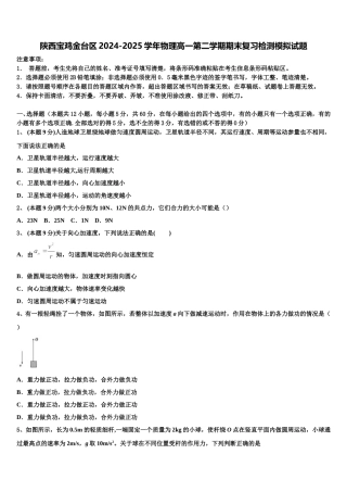 陕西宝鸡金台区2024-2025学年物理高一第二学期期末复习检测模拟试题含解析