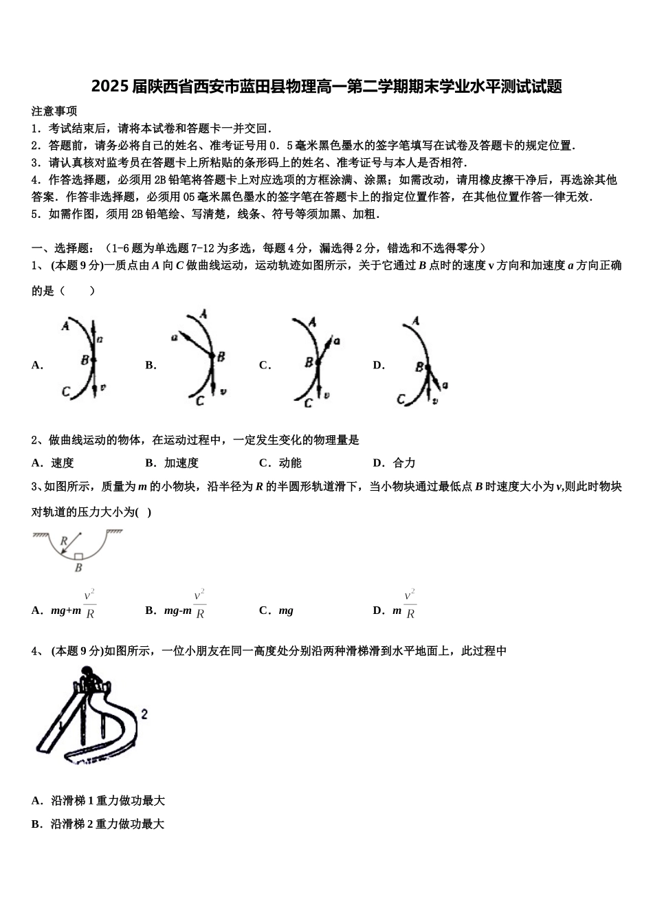 2025届陕西省西安市蓝田县物理高一第二学期期末学业水平测试试题含解析_第1页