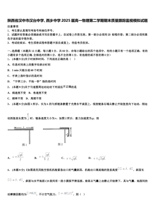 陕西省汉中市汉台中学、西乡中学2025届高一物理第二学期期末质量跟踪监视模拟试题含解析