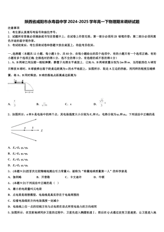 陕西省咸阳市永寿县中学2024-2025学年高一下物理期末调研试题含解析