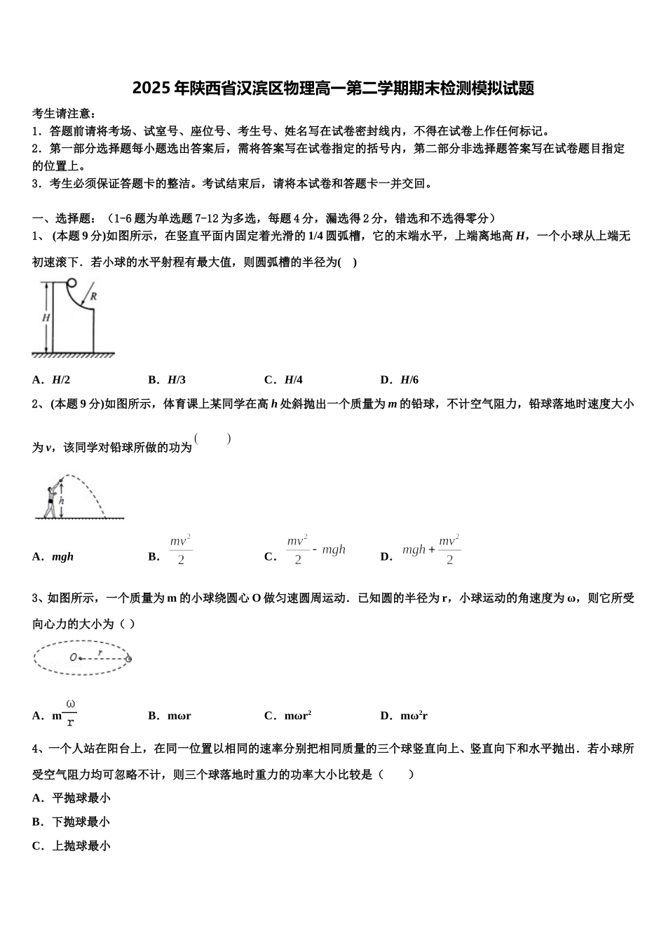 2025年陕西省汉滨区物理高一第二学期期末检测模拟试题含解析_第1页