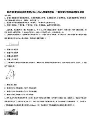 陕西铜川市同官高级中学2024-2025学年物理高一下期末学业质量监测模拟试题含解析
