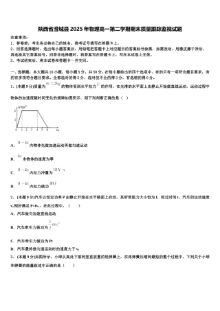 陕西省澄城县2025年物理高一第二学期期末质量跟踪监视试题含解析