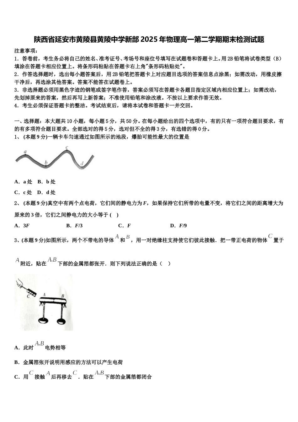 陕西省延安市黄陵县黄陵中学新部2025年物理高一第二学期期末检测试题含解析_第1页