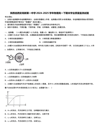 陕西省西安高新第一中学2024-2025学年物理高一下期末学业质量监测试题含解析