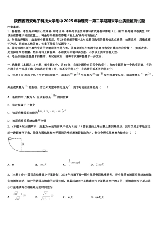 陕西省西安电子科技大学附中2025年物理高一第二学期期末学业质量监测试题含解析