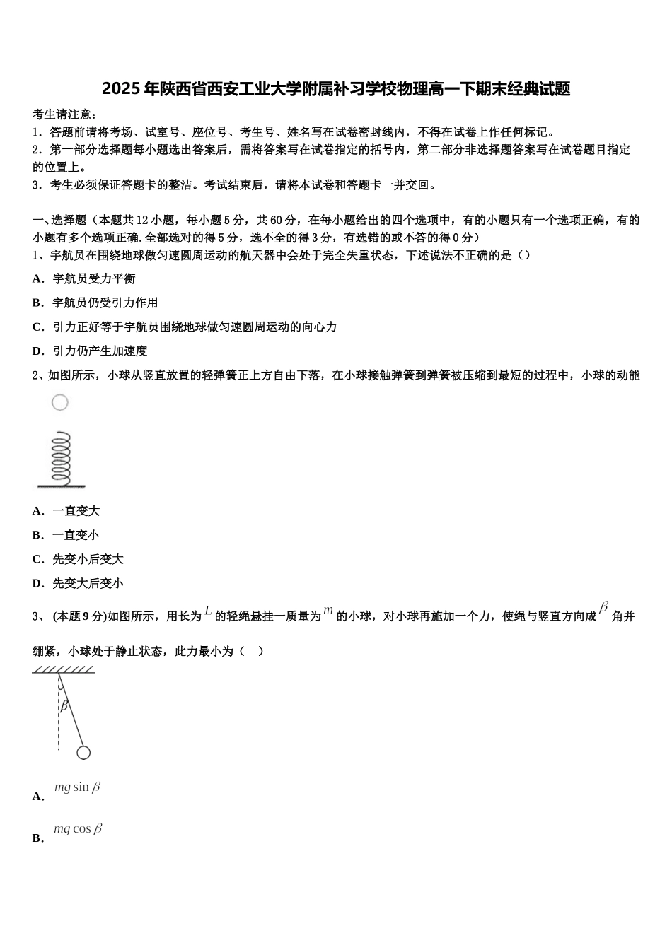 2025年陕西省西安工业大学附属补习学校物理高一下期末经典试题含解析_第1页