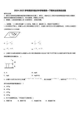 2024-2025学年西安市重点中学物理高一下期末达标测试试题含解析