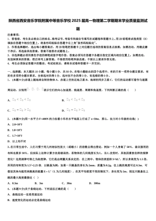 陕西省西安音乐学院附属中等音乐学校2025届高一物理第二学期期末学业质量监测试题含解析