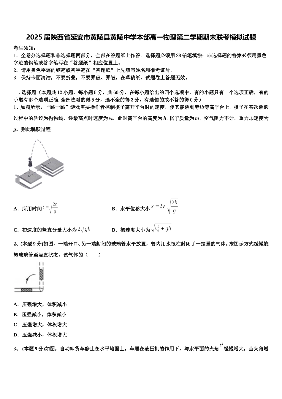 2025届陕西省延安市黄陵县黄陵中学本部高一物理第二学期期末联考模拟试题含解析_第1页