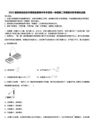 2025届陕西省延安市黄陵县黄陵中学本部高一物理第二学期期末联考模拟试题含解析