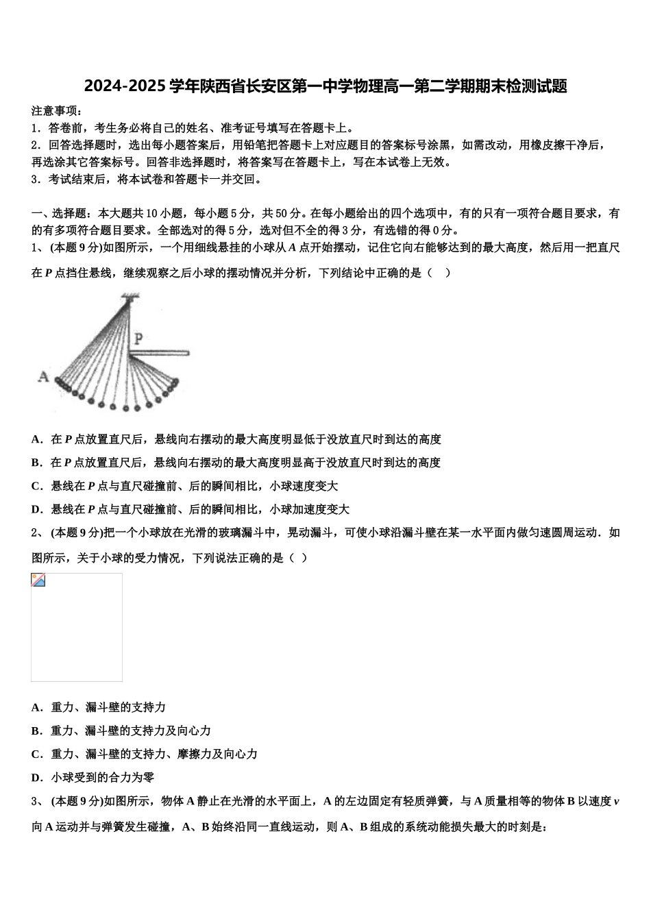 2024-2025学年陕西省长安区第一中学物理高一第二学期期末检测试题含解析_第1页