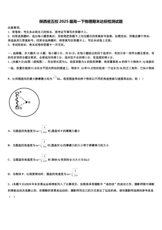 陕西省五校2025届高一下物理期末达标检测试题含解析