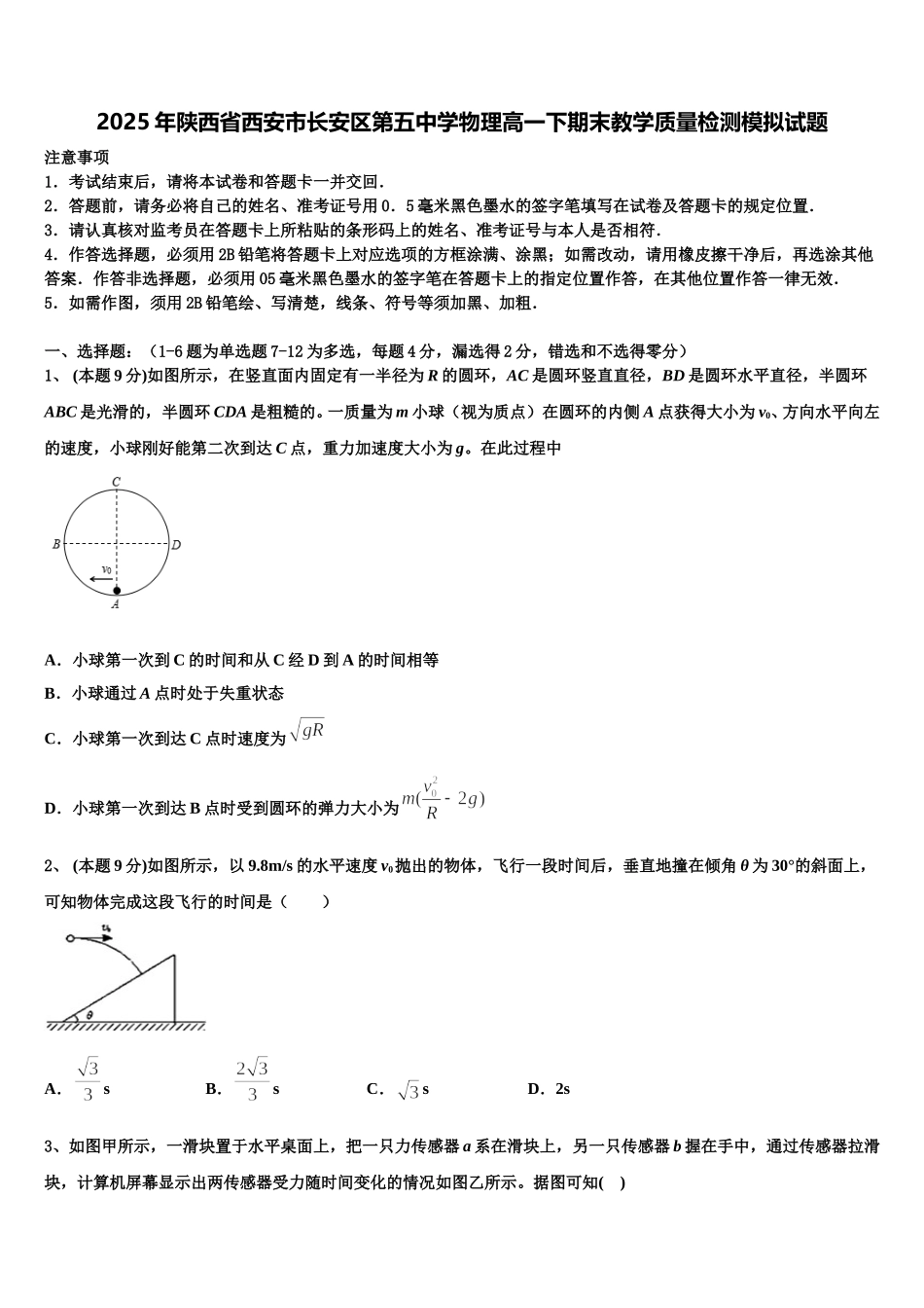 2025年陕西省西安市长安区第五中学物理高一下期末教学质量检测模拟试题含解析_第1页