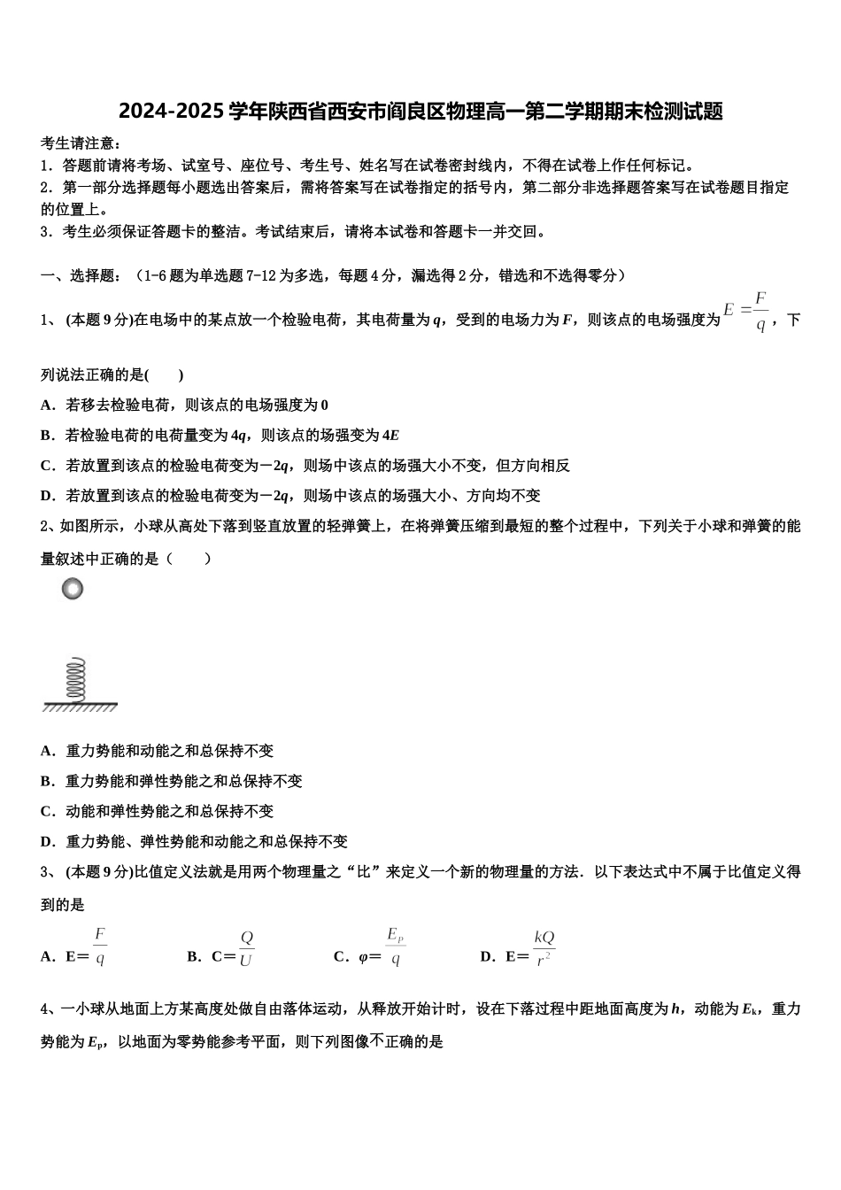 2024-2025学年陕西省西安市阎良区物理高一第二学期期末检测试题含解析_第1页