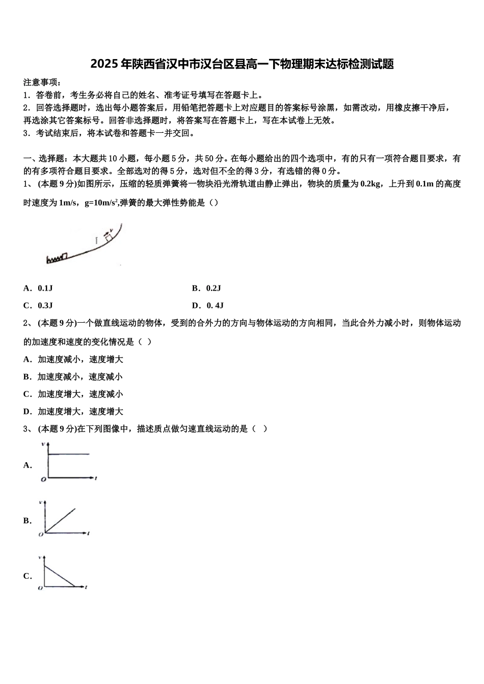 2025年陕西省汉中市汉台区县高一下物理期末达标检测试题含解析_第1页