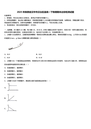 2025年陕西省汉中市汉台区县高一下物理期末达标检测试题含解析