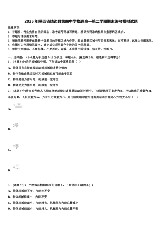 2025年陕西省靖边县第四中学物理高一第二学期期末统考模拟试题含解析