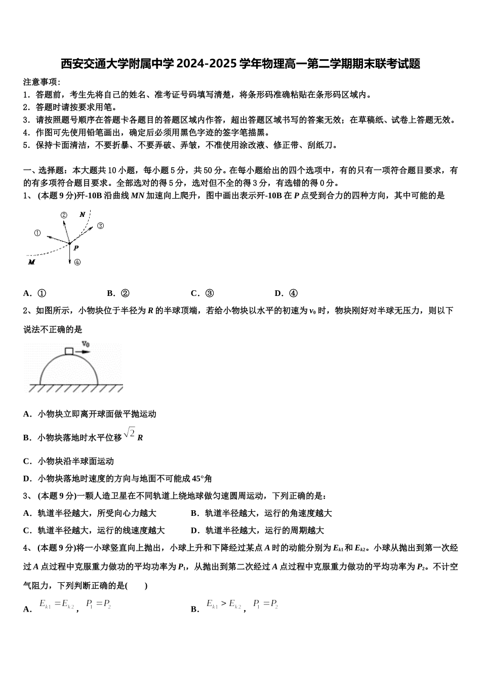 西安交通大学附属中学2024-2025学年物理高一第二学期期末联考试题含解析_第1页