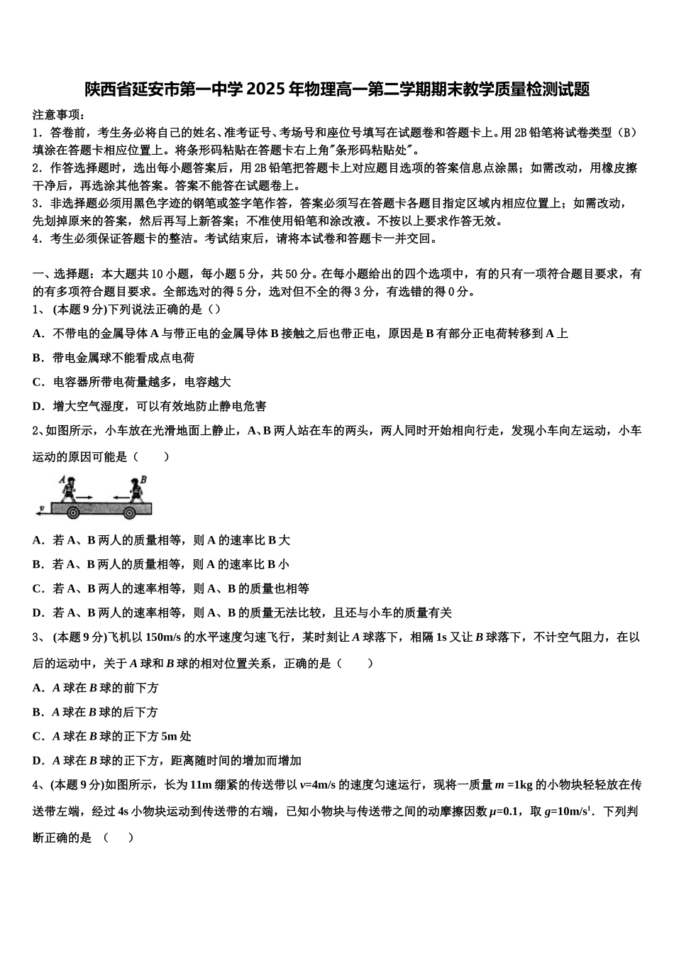 陕西省延安市第一中学2025年物理高一第二学期期末教学质量检测试题含解析_第1页