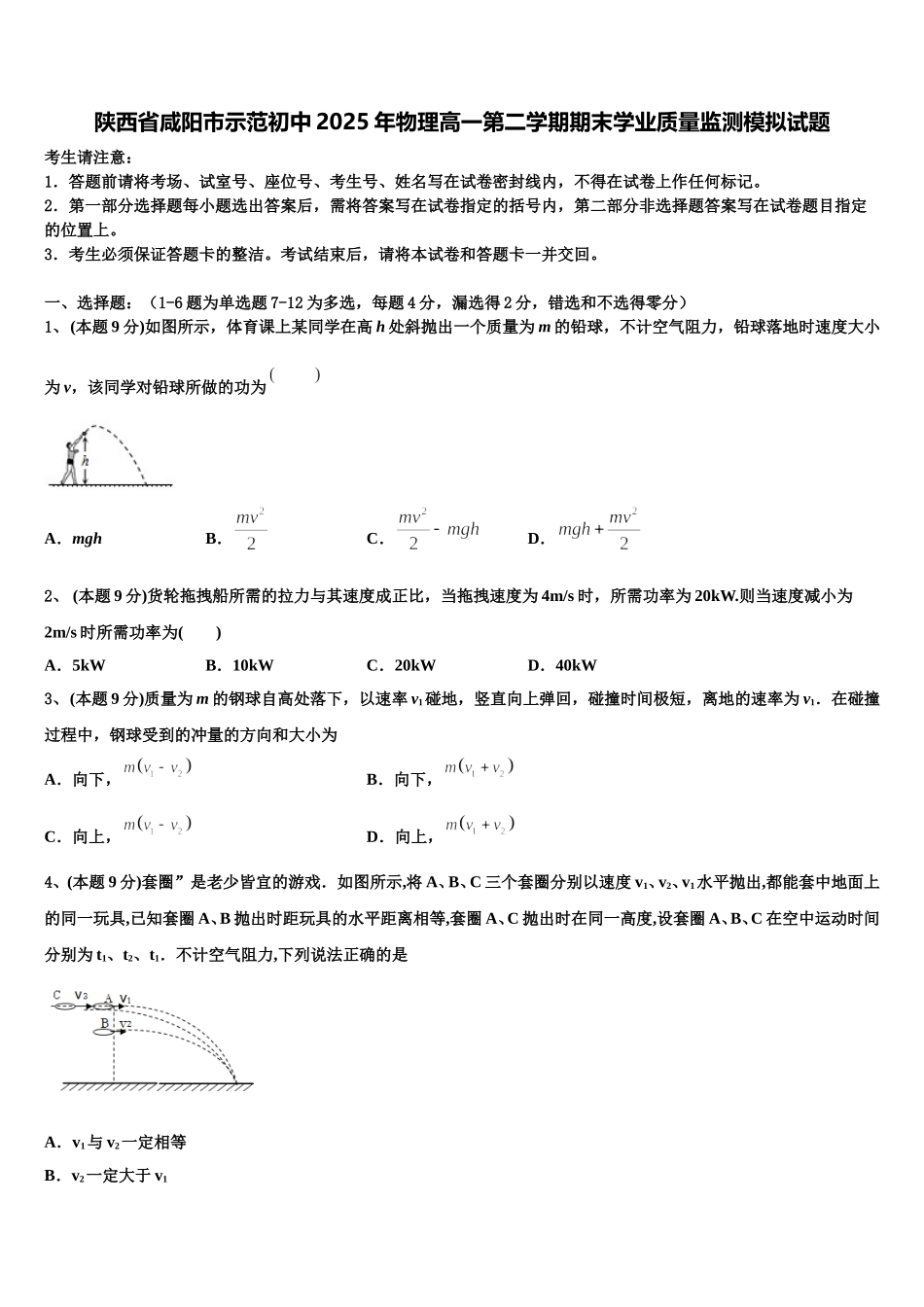 陕西省咸阳市示范初中2025年物理高一第二学期期末学业质量监测模拟试题含解析_第1页