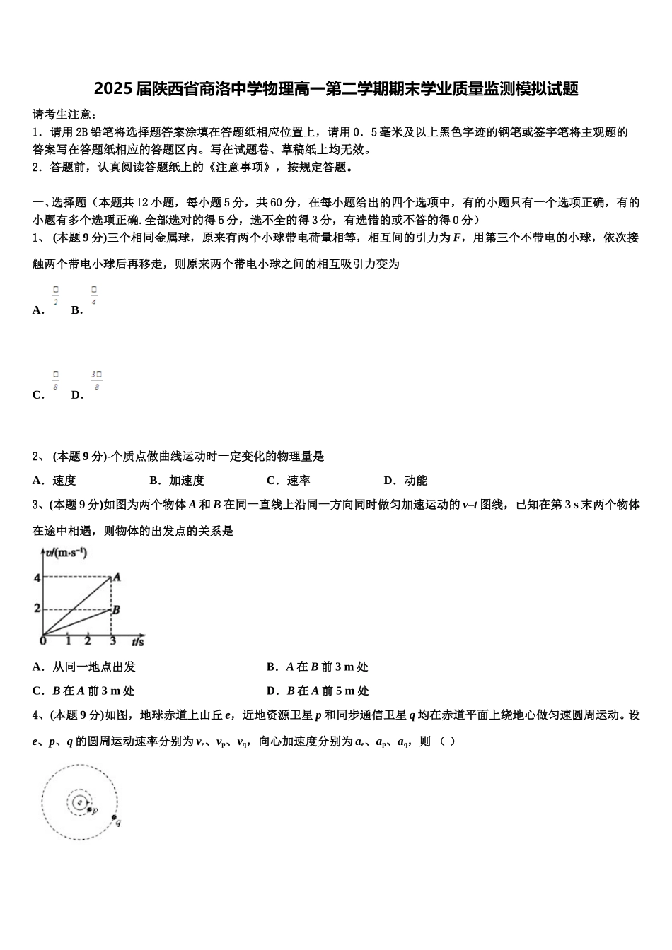 2025届陕西省商洛中学物理高一第二学期期末学业质量监测模拟试题含解析_第1页