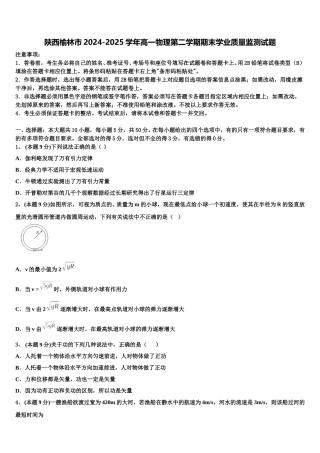 陕西榆林市2024-2025学年高一物理第二学期期末学业质量监测试题含解析