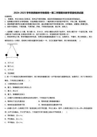 2024-2025学年陕西榆林市物理高一第二学期期末教学质量检测试题含解析