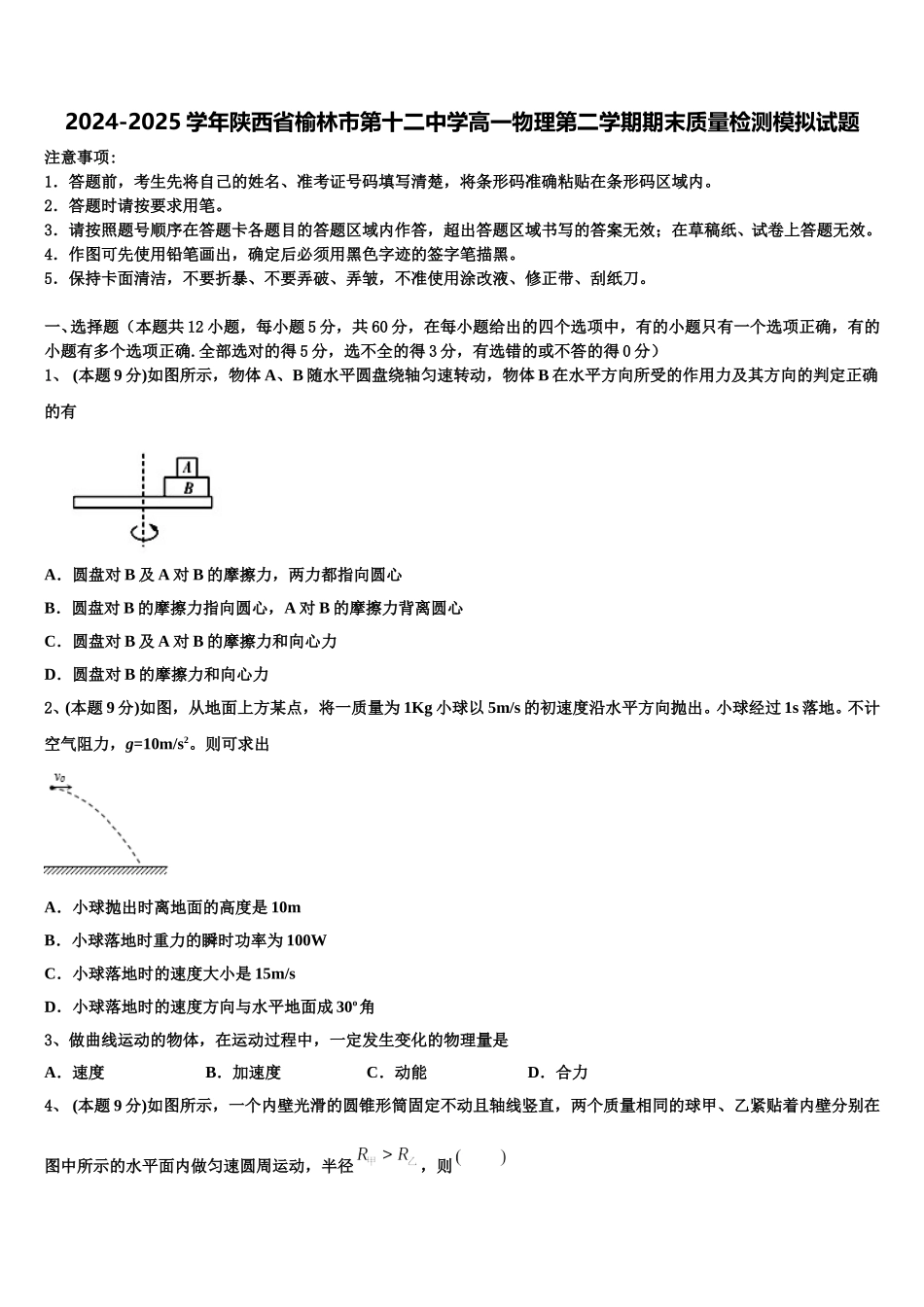 2024-2025学年陕西省榆林市第十二中学高一物理第二学期期末质量检测模拟试题含解析_第1页
