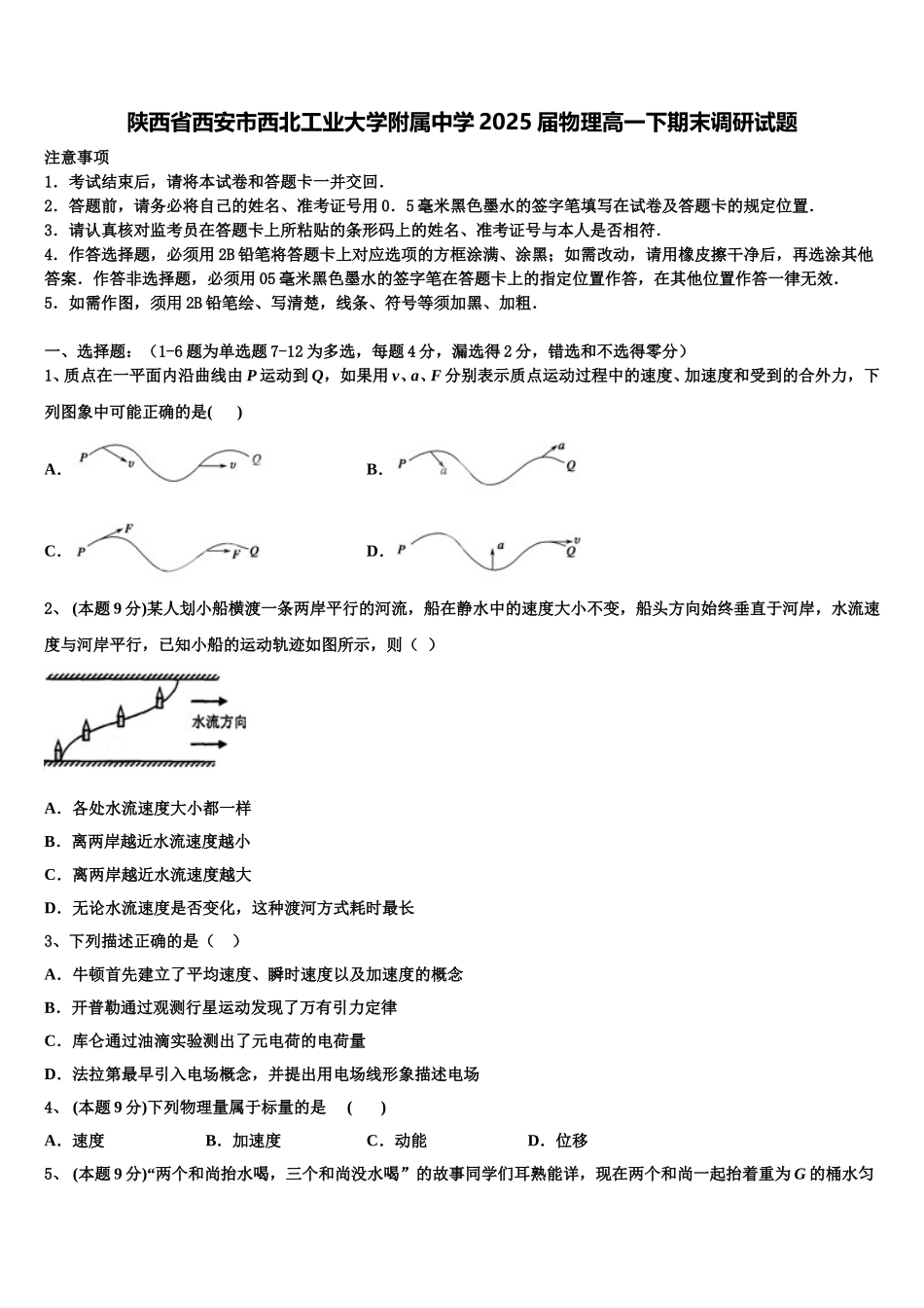 陕西省西安市西北工业大学附属中学2025届物理高一下期末调研试题含解析_第1页