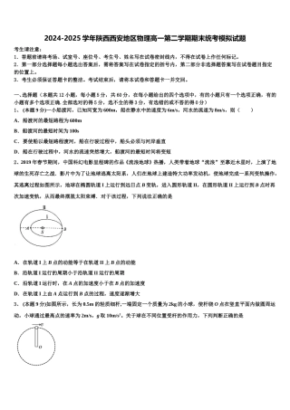 2024-2025学年陕西西安地区物理高一第二学期期末统考模拟试题含解析