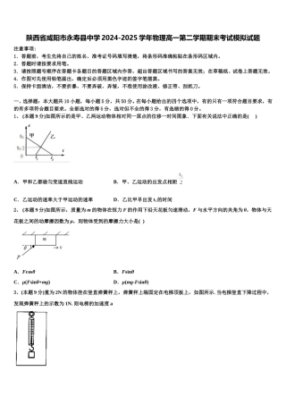 陕西省咸阳市永寿县中学2024-2025学年物理高一第二学期期末考试模拟试题含解析