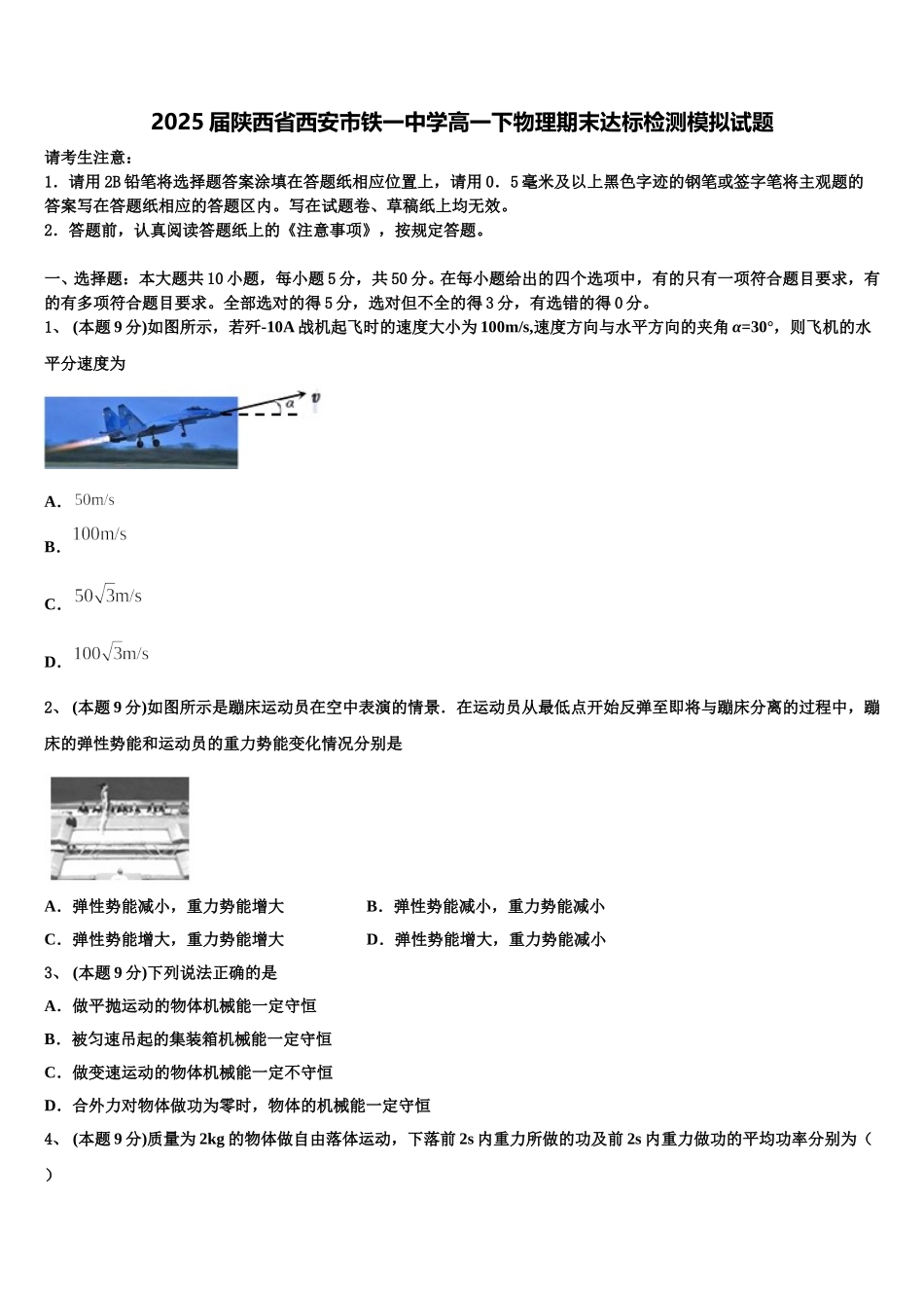 2025届陕西省西安市铁一中学高一下物理期末达标检测模拟试题含解析_第1页