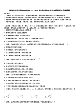 陕西省西安市长安一中2024-2025学年物理高一下期末质量跟踪监视试题含解析