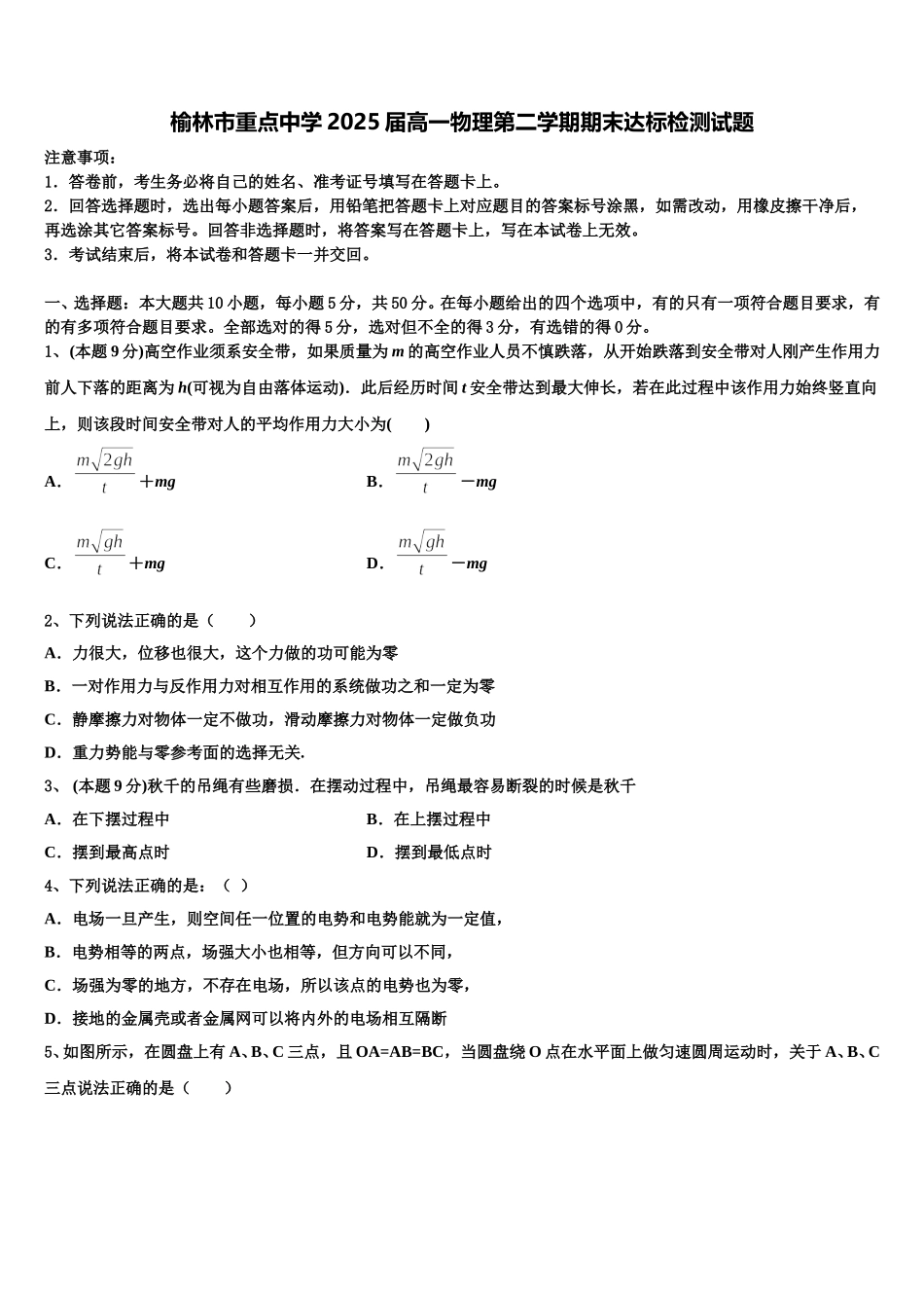 榆林市重点中学2025届高一物理第二学期期末达标检测试题含解析_第1页