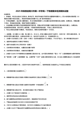 2025年陕西省铜川市第一中学高一下物理期末检测模拟试题含解析