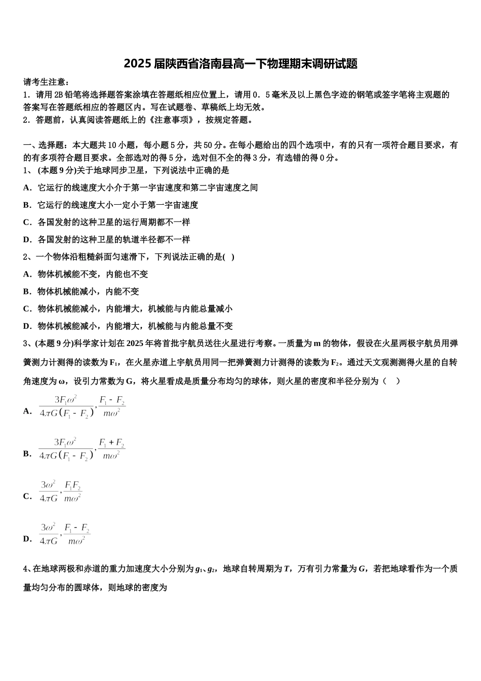 2025届陕西省洛南县高一下物理期末调研试题含解析_第1页