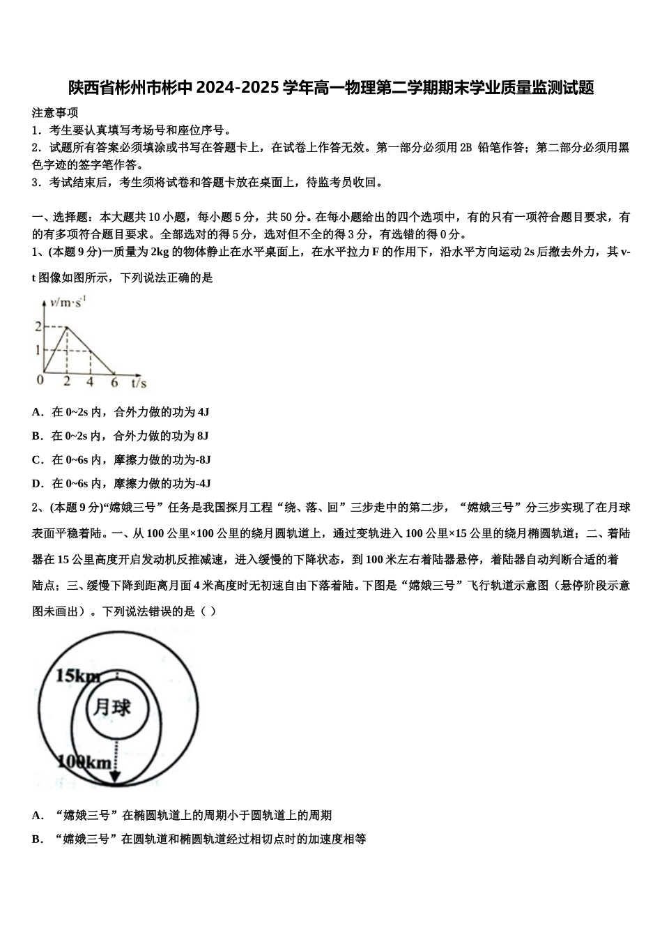 陕西省彬州市彬中2024-2025学年高一物理第二学期期末学业质量监测试题含解析_第1页