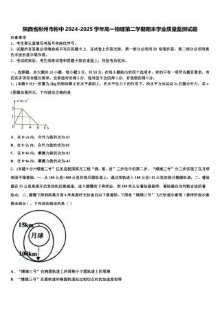 陕西省彬州市彬中2024-2025学年高一物理第二学期期末学业质量监测试题含解析