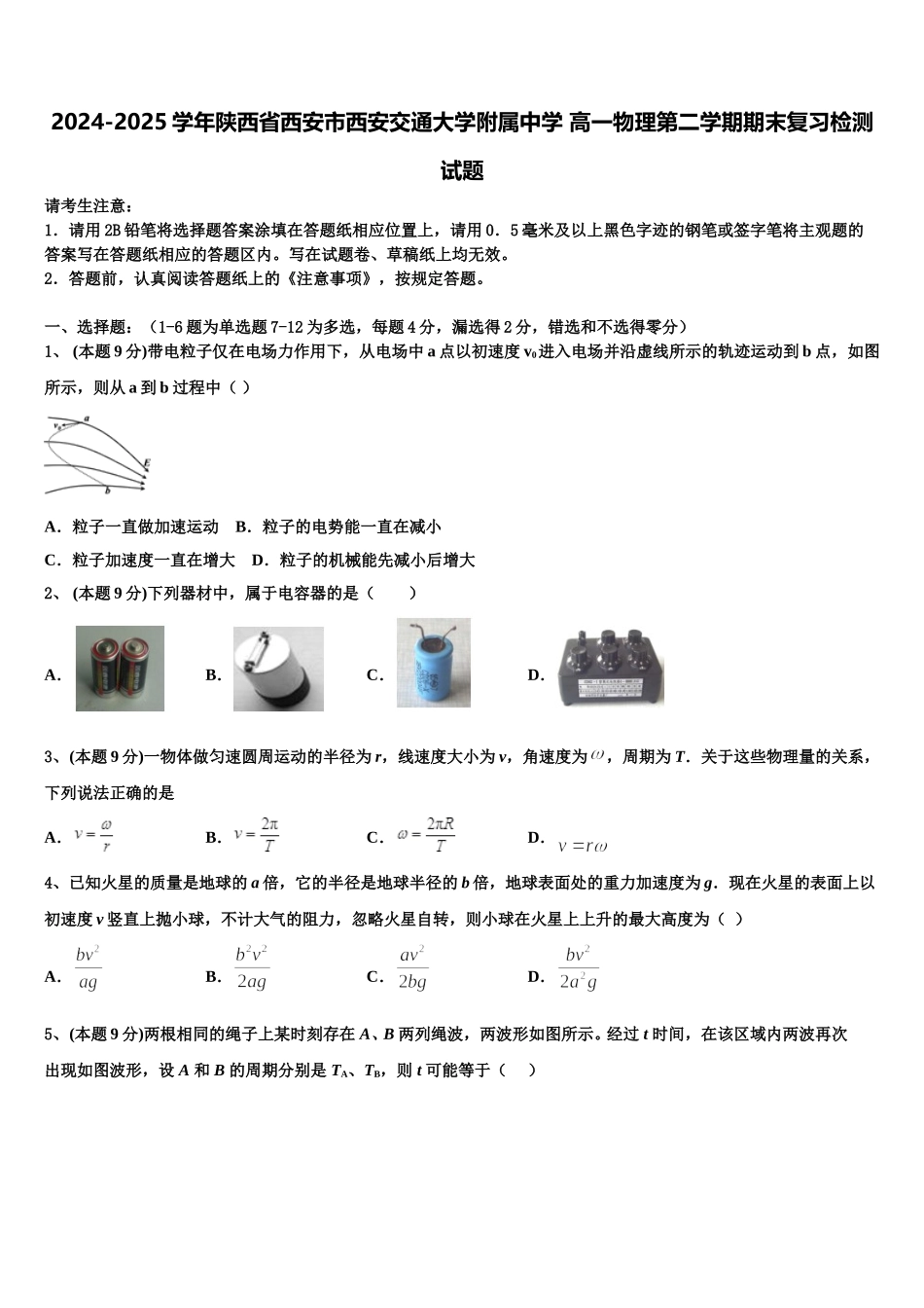2024-2025学年陕西省西安市西安交通大学附属中学 高一物理第二学期期末复习检测试题含解析_第1页