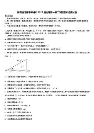陕西省渭南市韩城市2025届物理高一第二学期期末经典试题含解析