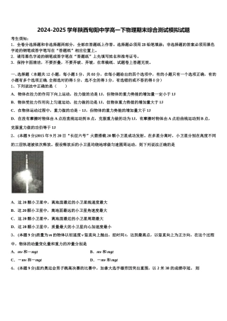 2024-2025学年陕西旬阳中学高一下物理期末综合测试模拟试题含解析