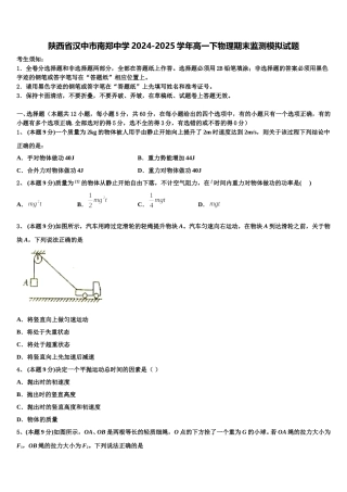 陕西省汉中市南郑中学2024-2025学年高一下物理期末监测模拟试题含解析