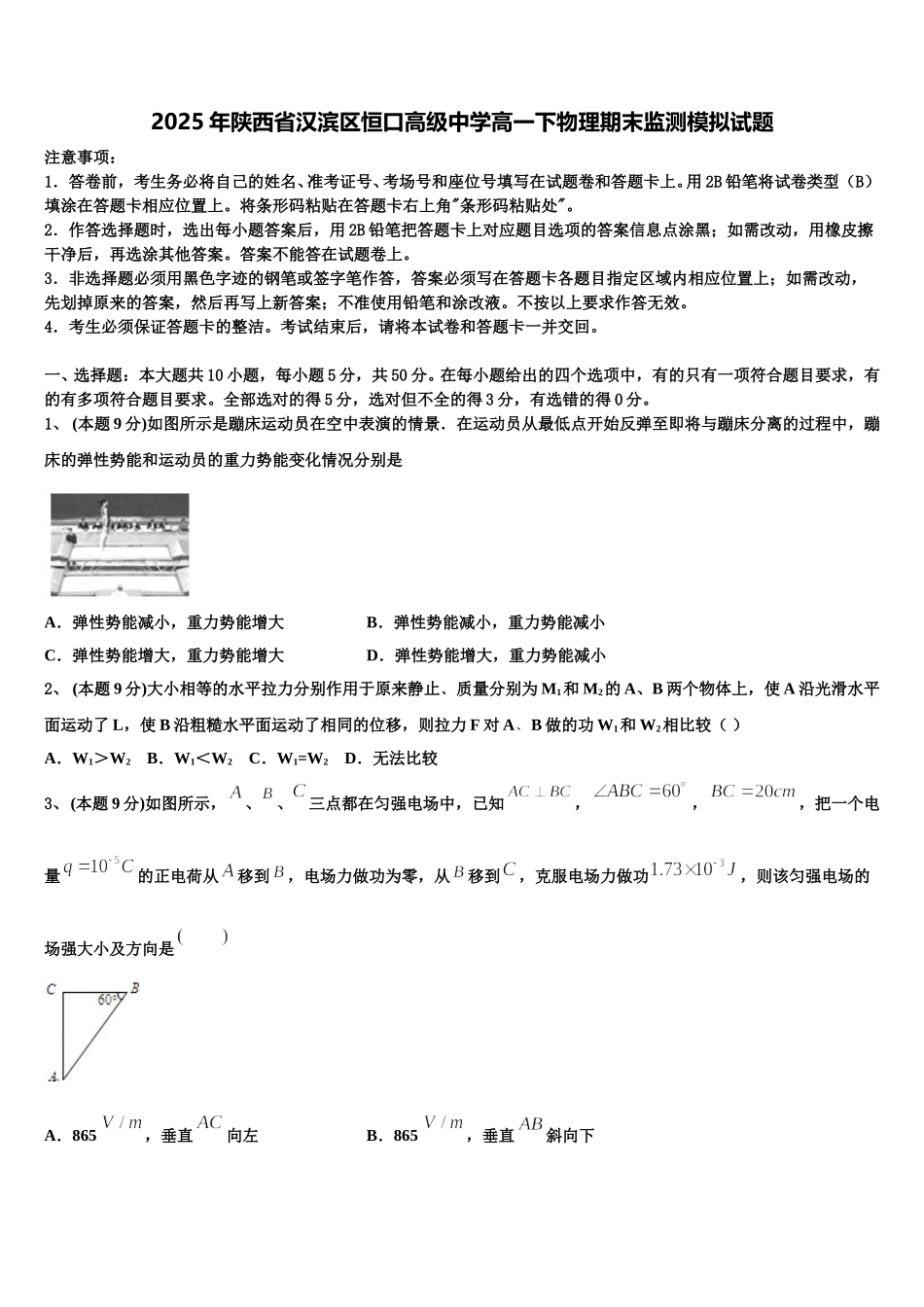 2025年陕西省汉滨区恒口高级中学高一下物理期末监测模拟试题含解析_第1页