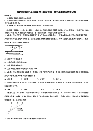 陕西省延安市吴起县2025届物理高一第二学期期末统考试题含解析