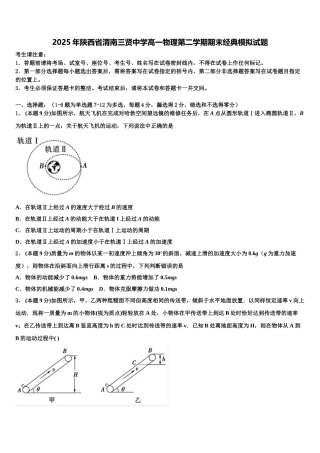 2025年陕西省渭南三贤中学高一物理第二学期期末经典模拟试题含解析