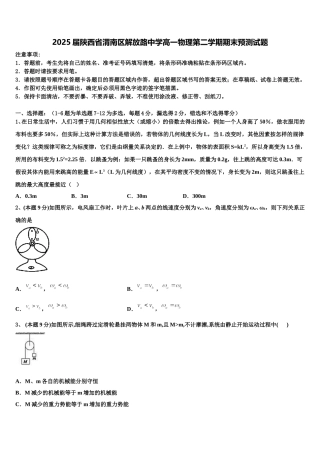 2025届陕西省渭南区解放路中学高一物理第二学期期末预测试题含解析